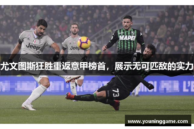 尤文图斯狂胜重返意甲榜首，展示无可匹敌的实力