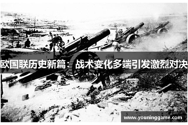 欧国联历史新篇：战术变化多端引发激烈对决