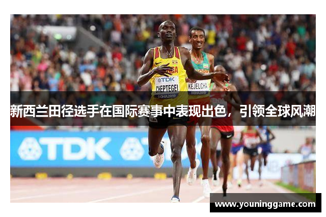 新西兰田径选手在国际赛事中表现出色，引领全球风潮