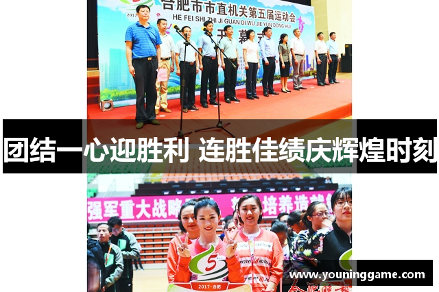 团结一心迎胜利 连胜佳绩庆辉煌时刻