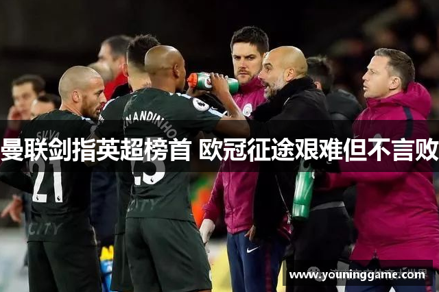 曼联剑指英超榜首 欧冠征途艰难但不言败