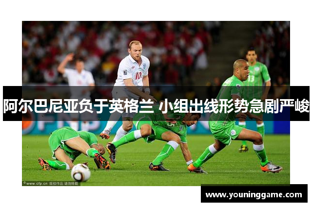 阿尔巴尼亚负于英格兰 小组出线形势急剧严峻