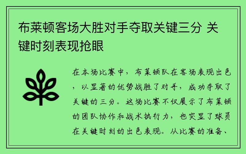 布莱顿客场大胜对手夺取关键三分 关键时刻表现抢眼