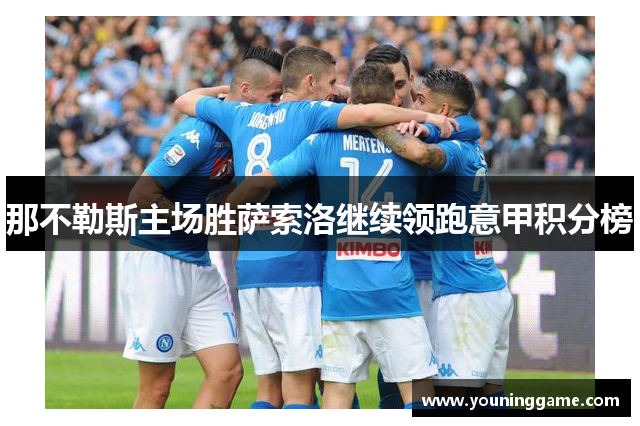 那不勒斯主场胜萨索洛继续领跑意甲积分榜