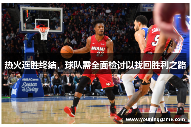 热火连胜终结，球队需全面检讨以找回胜利之路