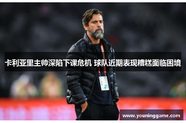 卡利亚里主帅深陷下课危机 球队近期表现糟糕面临困境