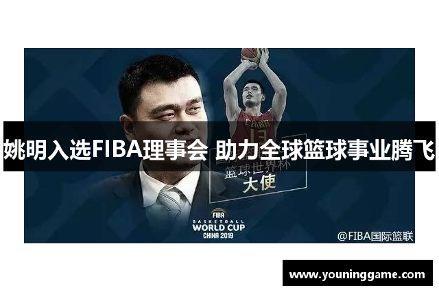 姚明入选FIBA理事会 助力全球篮球事业腾飞