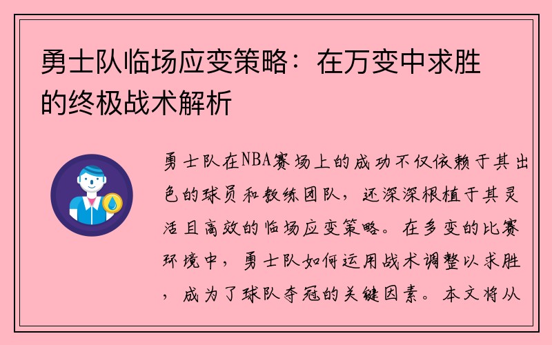 勇士队临场应变策略：在万变中求胜的终极战术解析