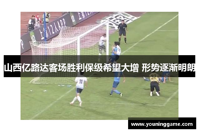 山西亿路达客场胜利保级希望大增 形势逐渐明朗