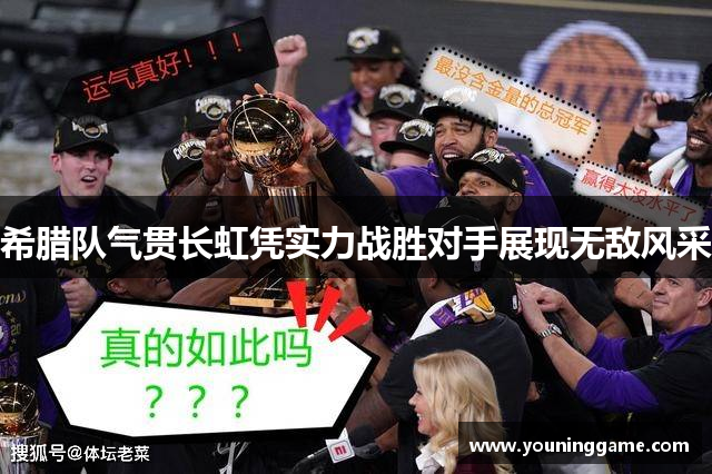 希腊队气贯长虹凭实力战胜对手展现无敌风采