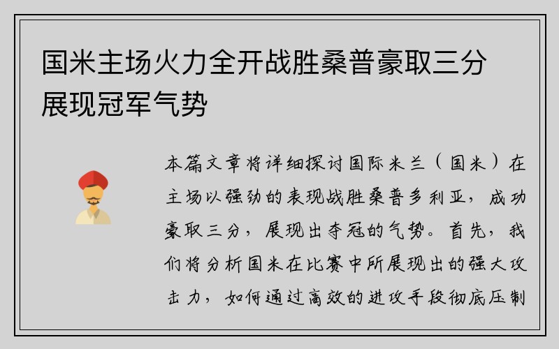 国米主场火力全开战胜桑普豪取三分展现冠军气势