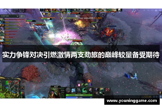 实力争锋对决引燃激情两支劲旅的巅峰较量备受期待