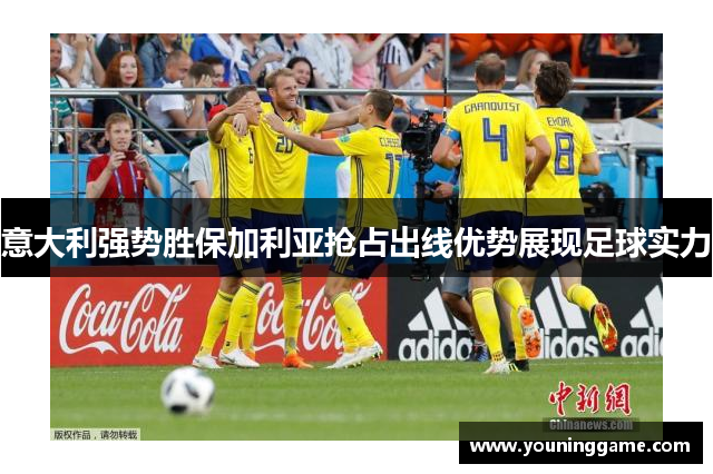 意大利强势胜保加利亚抢占出线优势展现足球实力