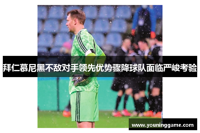 拜仁慕尼黑不敌对手领先优势骤降球队面临严峻考验