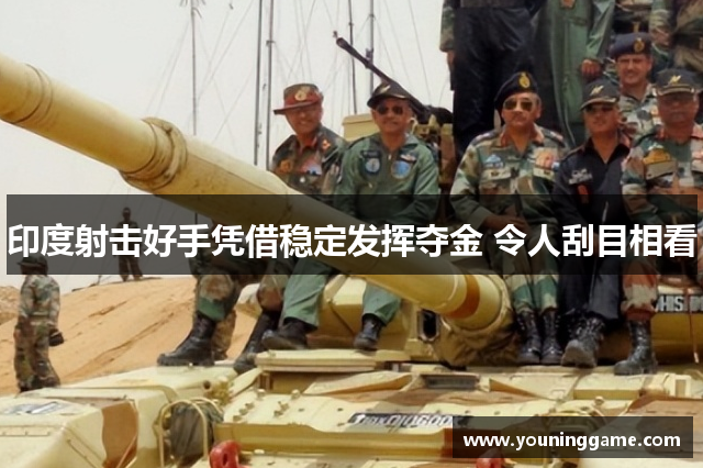 印度射击好手凭借稳定发挥夺金 令人刮目相看