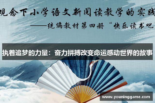 执着追梦的力量：奋力拼搏改变命运感动世界的故事