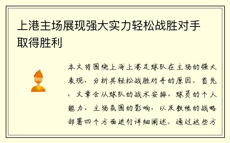 上港主场展现强大实力轻松战胜对手取得胜利