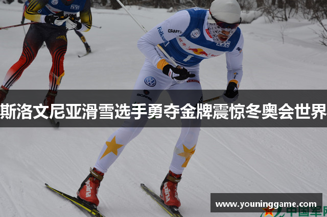 斯洛文尼亚滑雪选手勇夺金牌震惊冬奥会世界