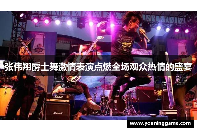 张伟翔爵士舞激情表演点燃全场观众热情的盛宴