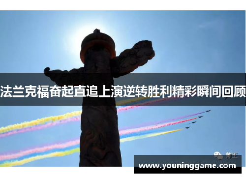 法兰克福奋起直追上演逆转胜利精彩瞬间回顾