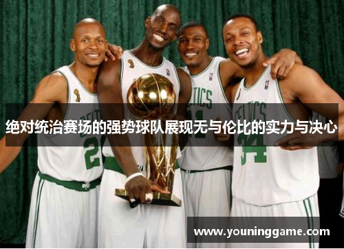 绝对统治赛场的强势球队展现无与伦比的实力与决心