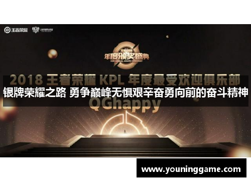 银牌荣耀之路 勇争巅峰无惧艰辛奋勇向前的奋斗精神