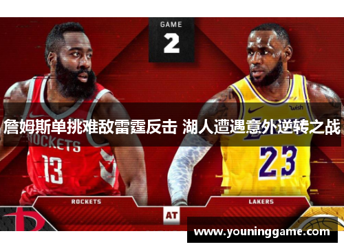 詹姆斯单挑难敌雷霆反击 湖人遭遇意外逆转之战