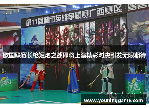 欧国联赛长枪短炮之战即将上演精彩对决引发无限期待