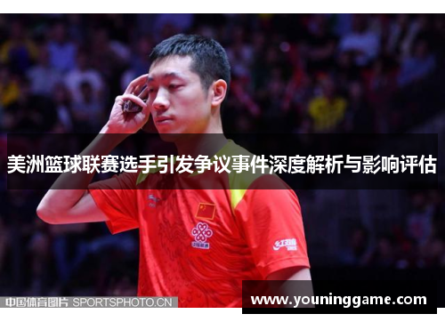 美洲篮球联赛选手引发争议事件深度解析与影响评估