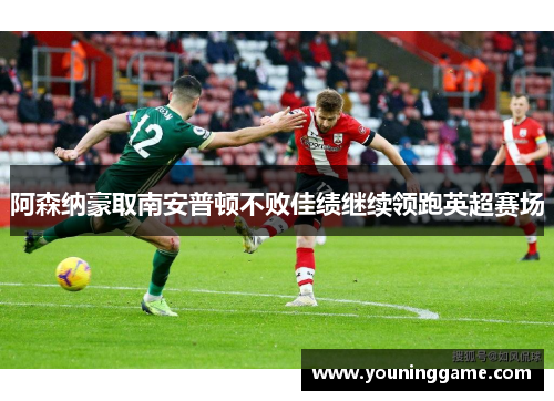 阿森纳豪取南安普顿不败佳绩继续领跑英超赛场