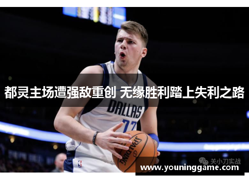 都灵主场遭强敌重创 无缘胜利踏上失利之路