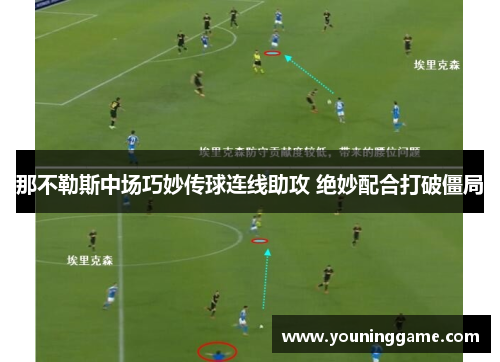那不勒斯中场巧妙传球连线助攻 绝妙配合打破僵局