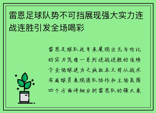 雷恩足球队势不可挡展现强大实力连战连胜引发全场喝彩