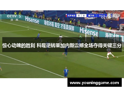 惊心动魄的胜利 科隆逆转莱加内斯震撼全场夺得关键三分