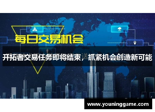 开拓者交易任务即将结束，抓紧机会创造新可能