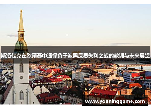 斯洛伐克在欧预赛中遗憾负于波黑反思失利之战的教训与未来展望
