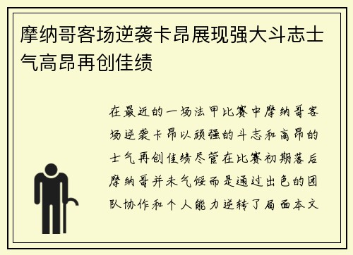 摩纳哥客场逆袭卡昂展现强大斗志士气高昂再创佳绩