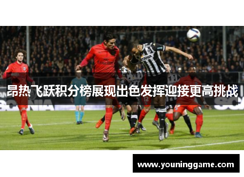 昂热飞跃积分榜展现出色发挥迎接更高挑战