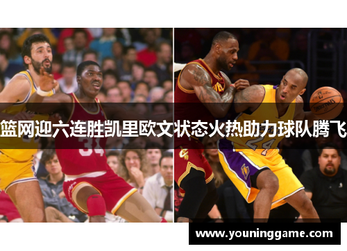 篮网迎六连胜凯里欧文状态火热助力球队腾飞
