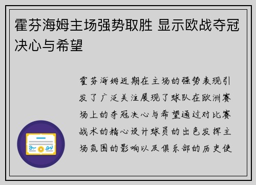 霍芬海姆主场强势取胜 显示欧战夺冠决心与希望