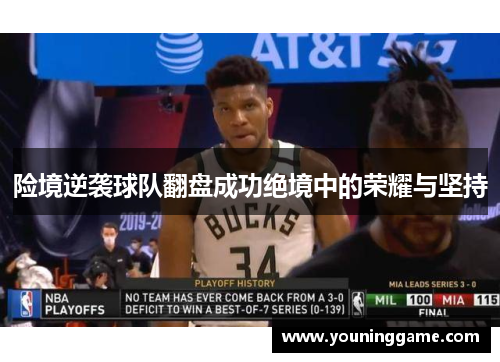 险境逆袭球队翻盘成功绝境中的荣耀与坚持