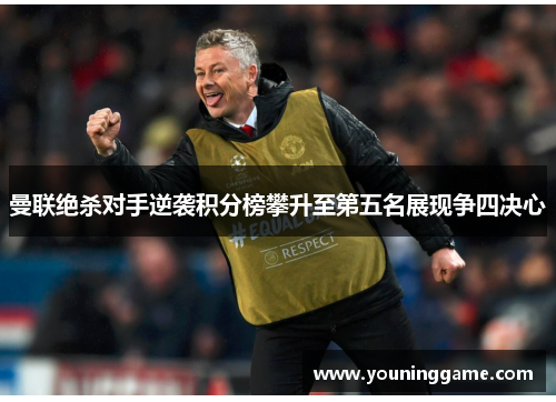 曼联绝杀对手逆袭积分榜攀升至第五名展现争四决心