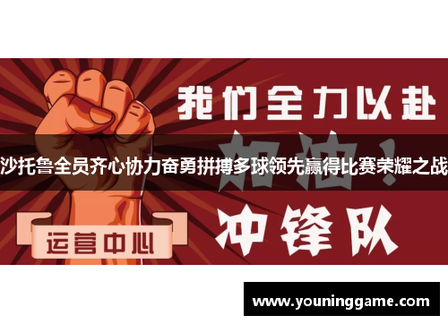 沙托鲁全员齐心协力奋勇拼搏多球领先赢得比赛荣耀之战