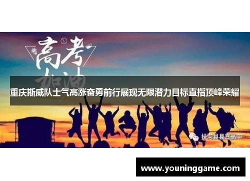 重庆斯威队士气高涨奋勇前行展现无限潜力目标直指顶峰荣耀