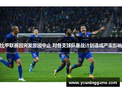 比甲联赛因突发原因中止 对各支球队备战计划造成严重影响