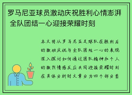 罗马尼亚球员激动庆祝胜利心情澎湃 全队团结一心迎接荣耀时刻
