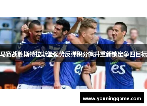 马赛战胜斯特拉斯堡强势反弹积分飙升重新锁定争四目标