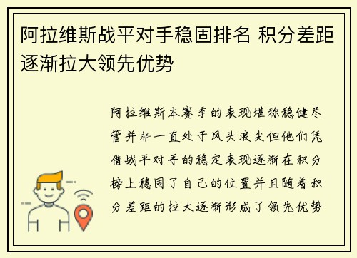 阿拉维斯战平对手稳固排名 积分差距逐渐拉大领先优势
