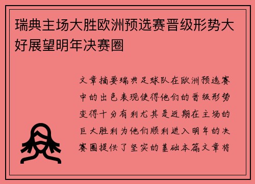 瑞典主场大胜欧洲预选赛晋级形势大好展望明年决赛圈
