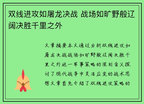 双线进攻如屠龙决战 战场如旷野般辽阔决胜千里之外